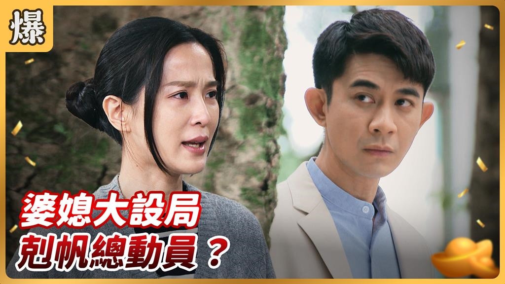 壞人壞到沒天理？最美婆媳竟用這招請渣入甕......？ 《好運來-EP251精彩片段》