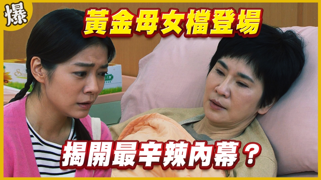 《黃金歲月-EP198精采片段》黃金母女檔登場   揭開最辛辣內幕？