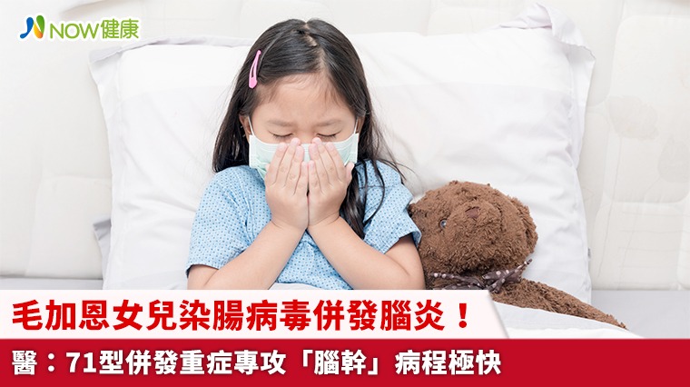 毛加恩女兒染腸病毒併發腦炎! 醫:71型併發重症專攻「腦幹」病程極快