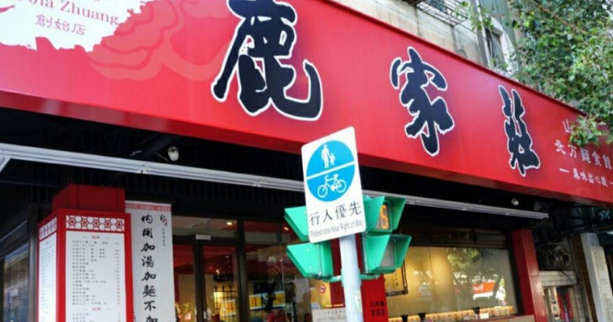 台北民生社區29年人氣麵館鹿家莊驚傳熄燈　老闆女兒證實：非常不捨