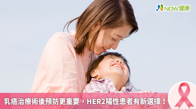 乳癌治療術後預防更重要 HER2陽性患者有新選擇！