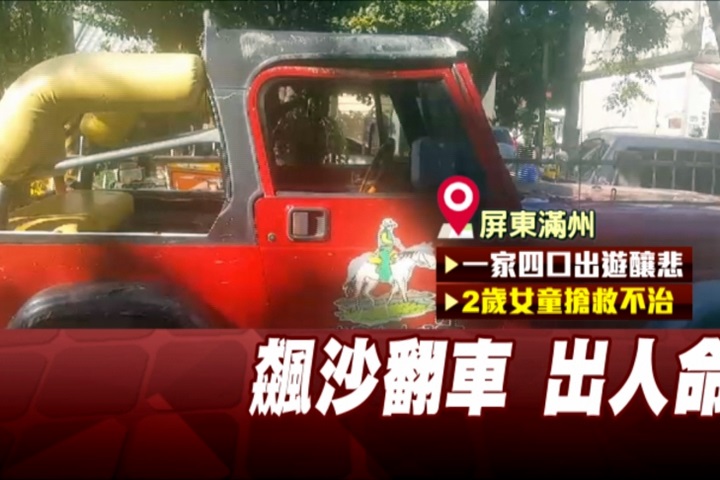 屏東飆沙活動翻車 2歲女童重傷不治