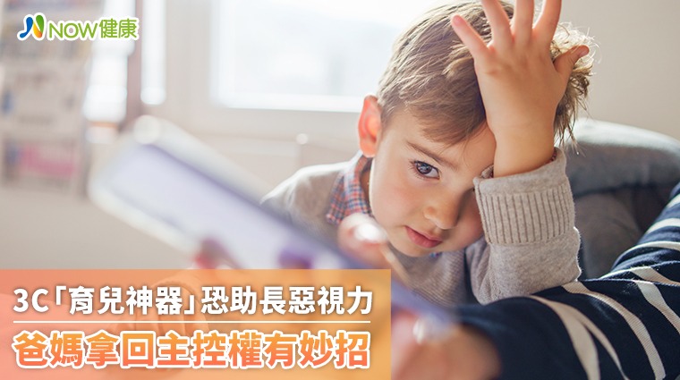 3C「育兒神器」恐助長惡視力 爸媽拿回主控權有妙招