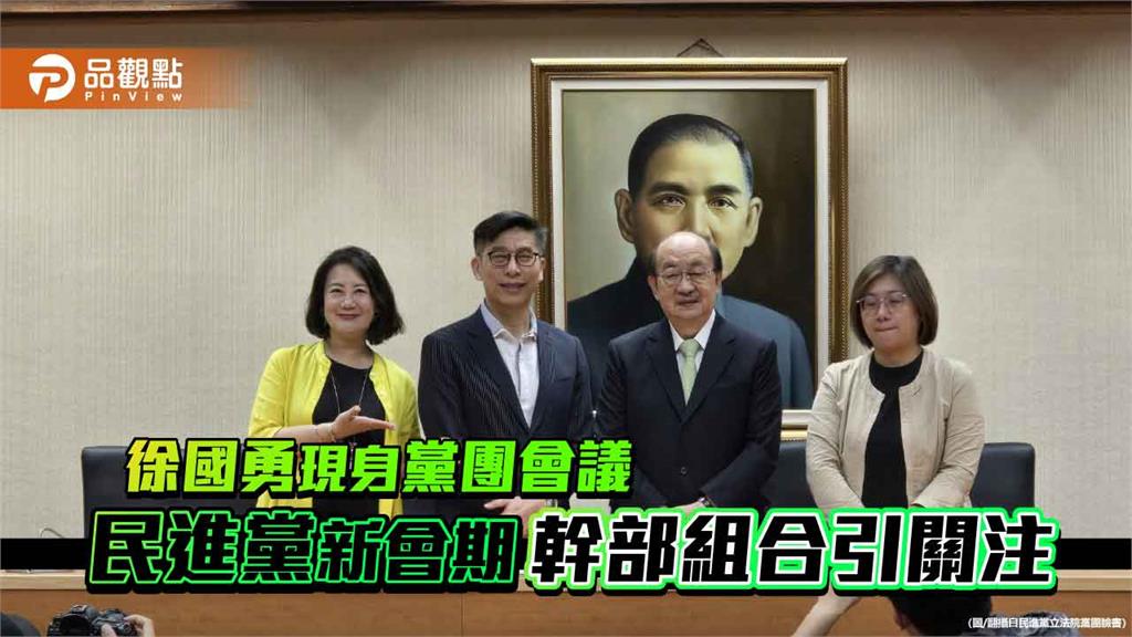 徐國勇現身黨團會議 民進黨新會期幹部組合引關注