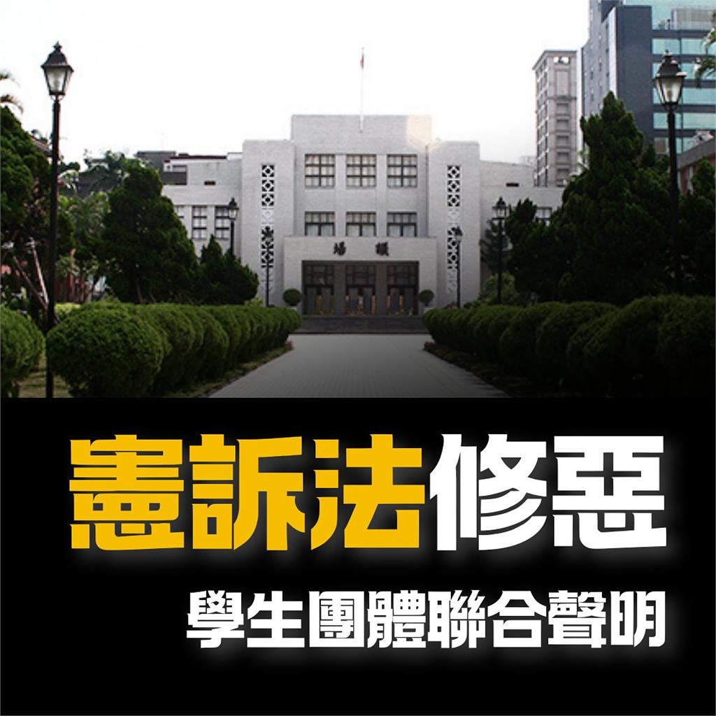 快新聞／高中生也看不下去了！　聯合聲明「反憲訴法修惡」：勿政治鬥爭毀自由民主