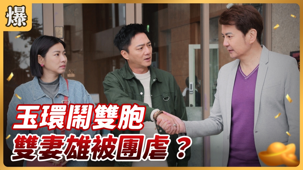 《好運來-EP15精彩片段》玉環鬧雙胞 雙妻雄被團虐？