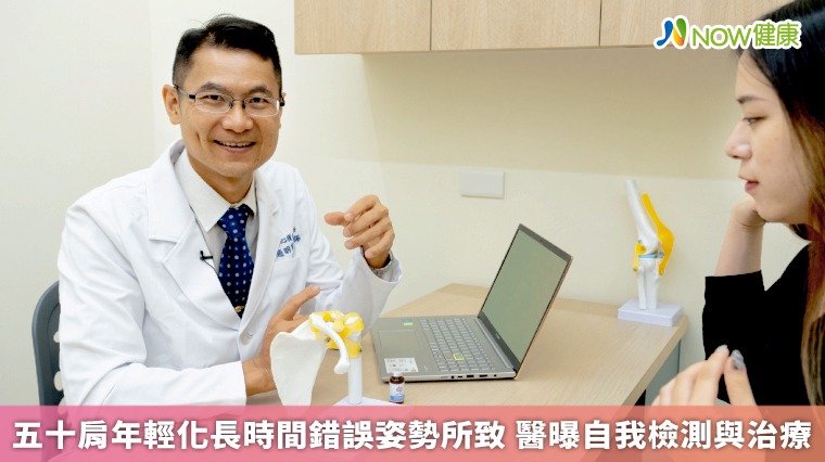 五十肩年輕化長時間錯誤姿勢所致　醫曝自我檢測與治療