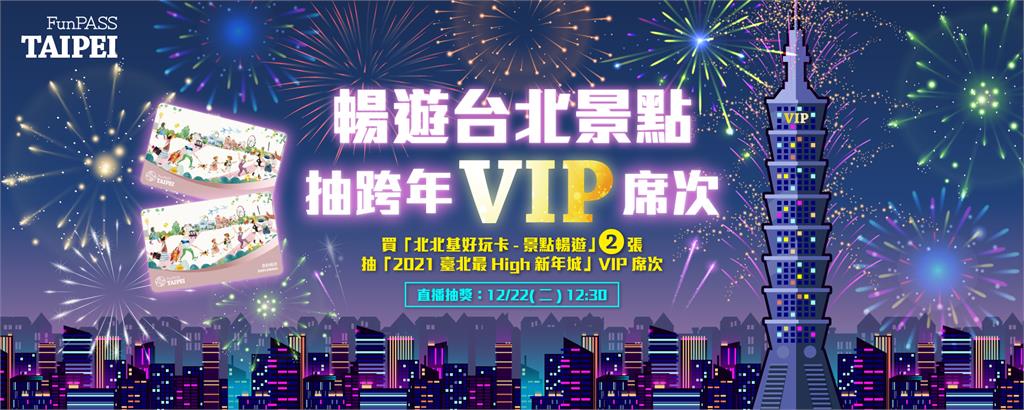 抽2021台北跨年晚會VIP席位！買北北基好玩卡 送你去「2021臺北最High新年城」