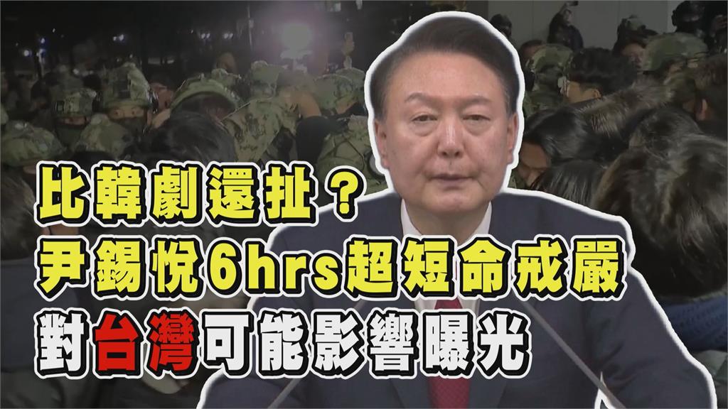 透視新聞／比韓劇還扯？南韓尹錫悅6hrs超短命戒嚴　對台灣可能影響曝光
