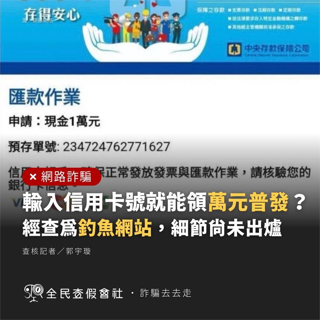 輸入姓名及卡號就能領普發現金1萬元？　全民查假會社揭：釣魚網站勿上當