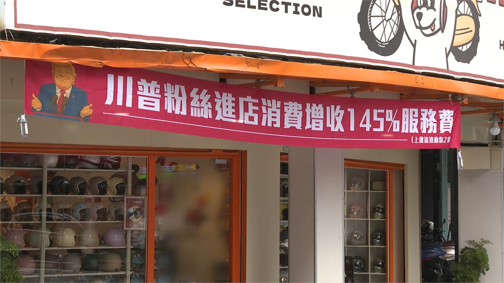 開第一槍？安全帽店徵「川普粉絲消費增收145%服務費」