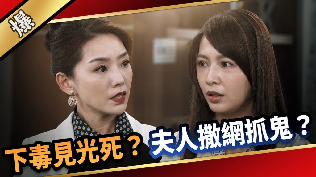《愛的榮耀-EP117精采片段》下毒見光死？  夫人撒網抓鬼？