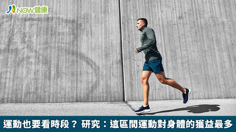 運動也要看時段？ 研究：這區間運動對身體的獲益最多