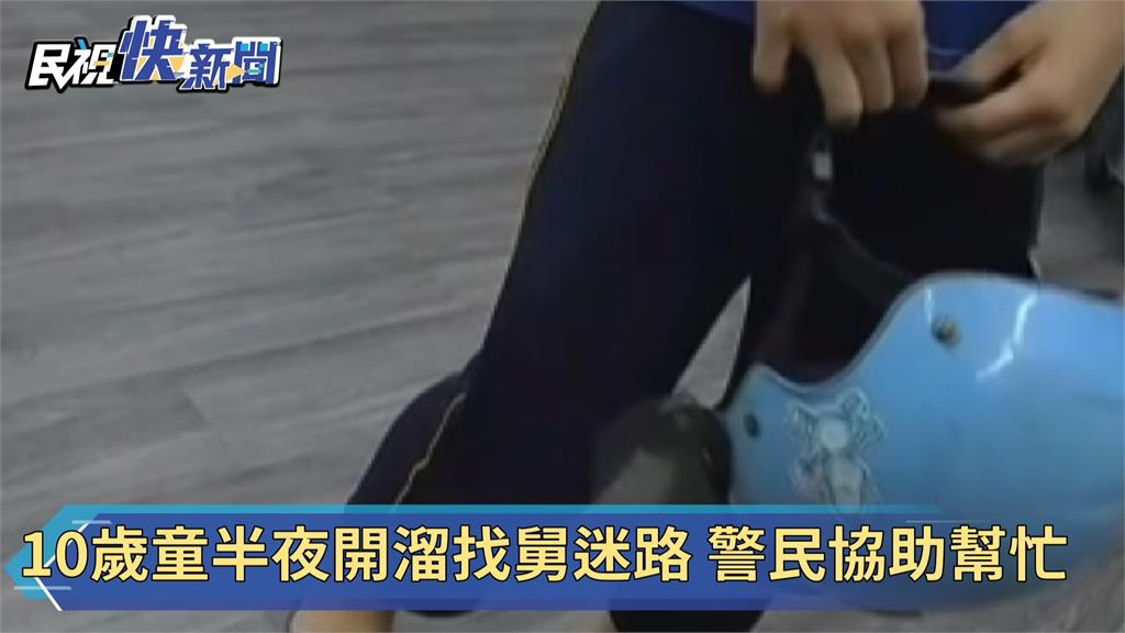 10歲男童半夜開溜找舅舅 半途迷路警民協助