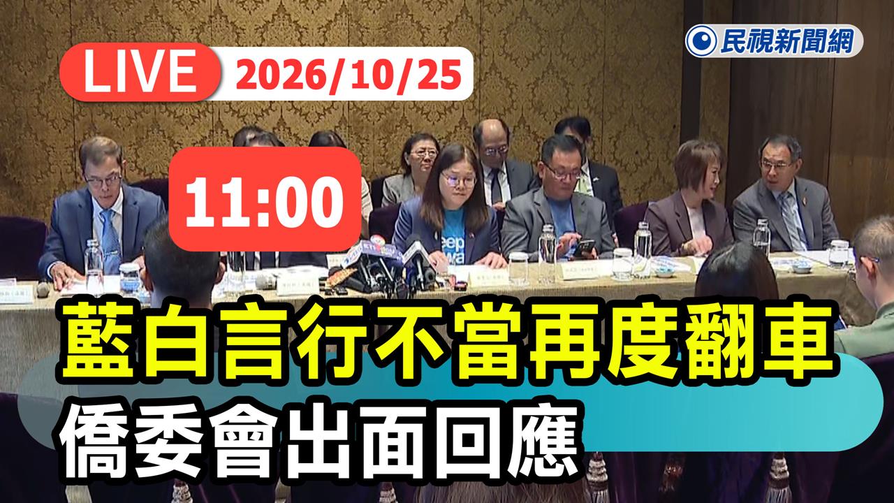 LIVE／花公帑幫徐佳青包飯店慶生？五大洲僑委怒轟「破壞團結」開記者會澄清