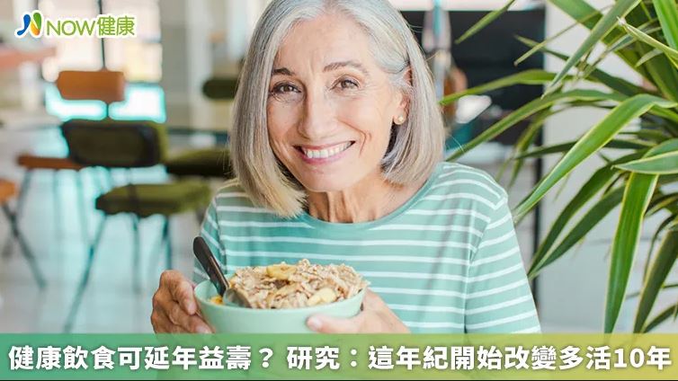 健康飲食可延年益壽？ 研究：這年紀開始改變多活10年
