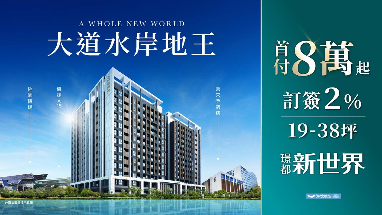 「璟都新世界」領航桃園客運園區首席 擘劃水岸造鎮新篇章