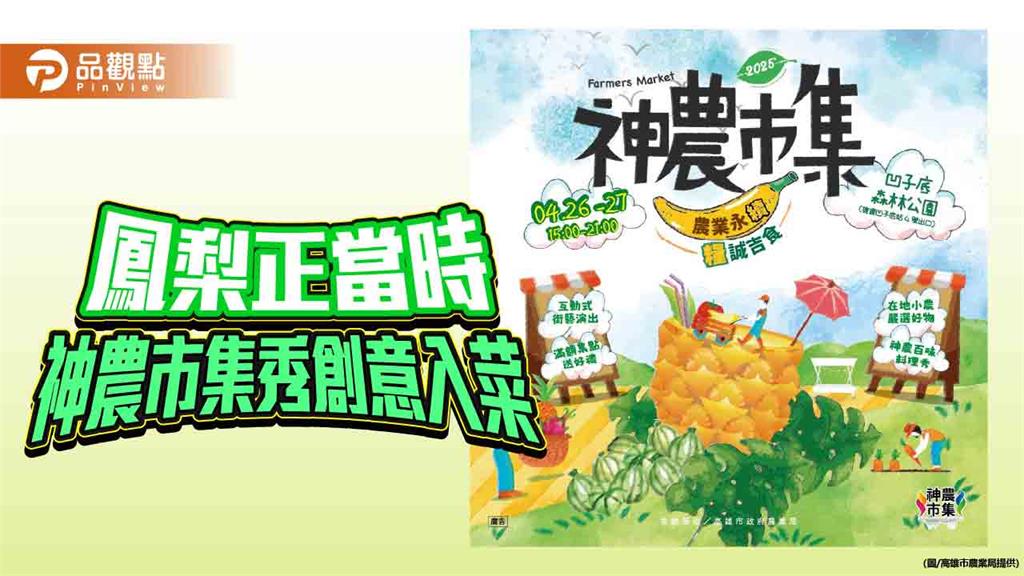 大樹鳳梨入菜創意迸發　神農市集週末登場炒熱春日味蕾