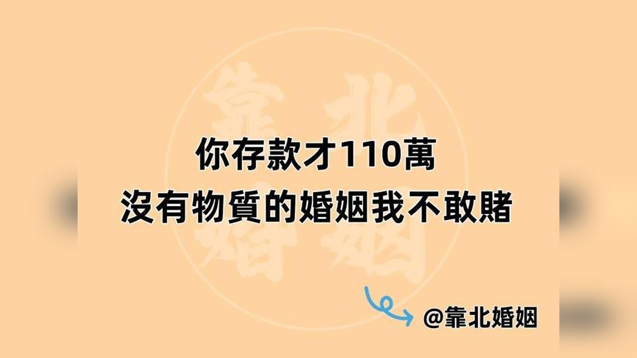 女網友稱婚姻太現實不敢賭！網笑：沒有「公主命」卻有「公主病」
