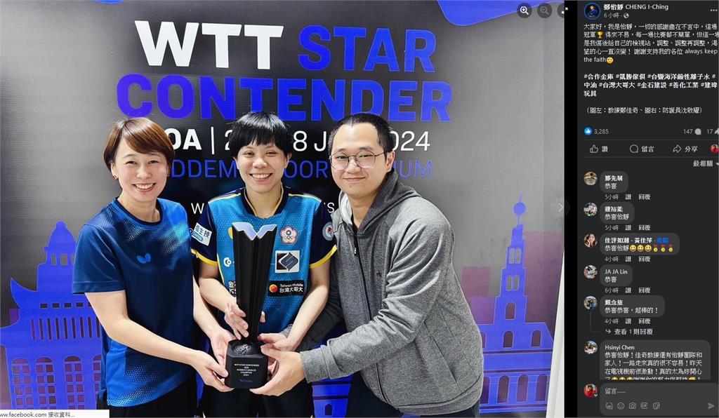 台灣桌球一姐鄭怡靜捷報　奪首座WTT女單冠軍