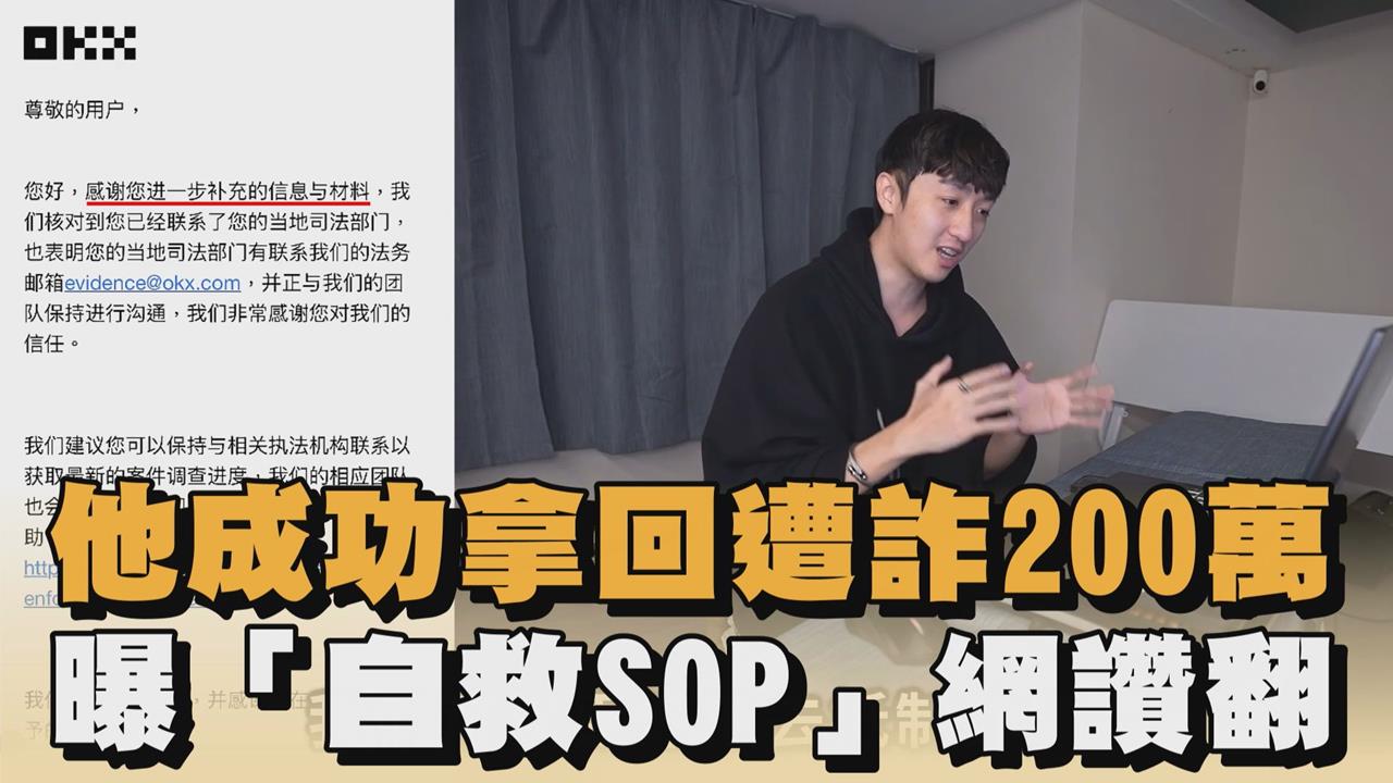 他成功拿回遭詐200萬　曝「自救SOP」網讚翻