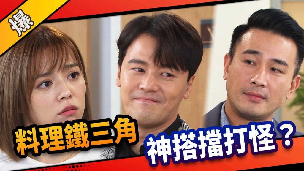 《市井豪門-EP29精采片段》料理鐵三角    神搭擋打怪？