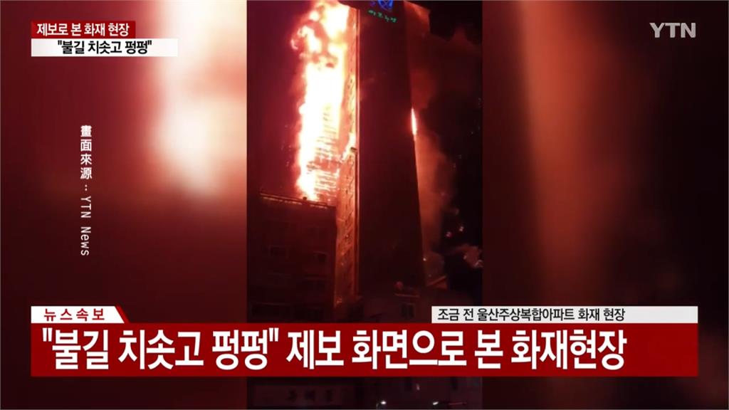 南韓蔚山市高樓大火 33層大樓陷火海88人送醫