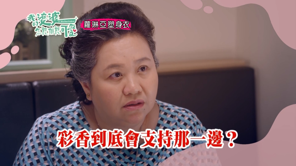 《我的婆婆》二兒子又來搧動彩香  把收銀機當提款機使用？！
