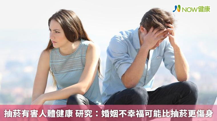 抽菸有害人體健康 研究：婚姻不幸福可能比抽菸更傷身
