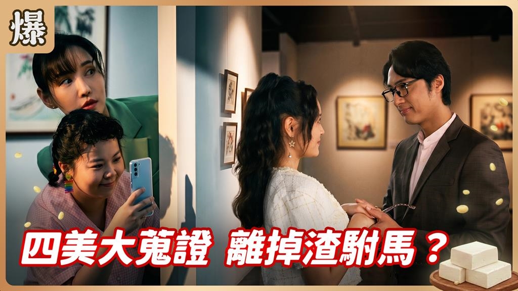 甩掉渣男最佳攻略！最美姐妹團一招讓他斃命？《豆腐媽媽-EP103精彩片段》