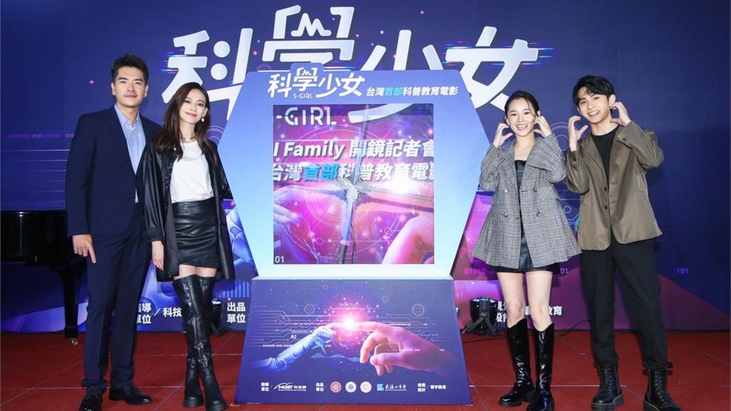 台灣首部科普AI電影《科學少女》開拍 王傳一、姚以緹領銜主演 大談「人機戀」