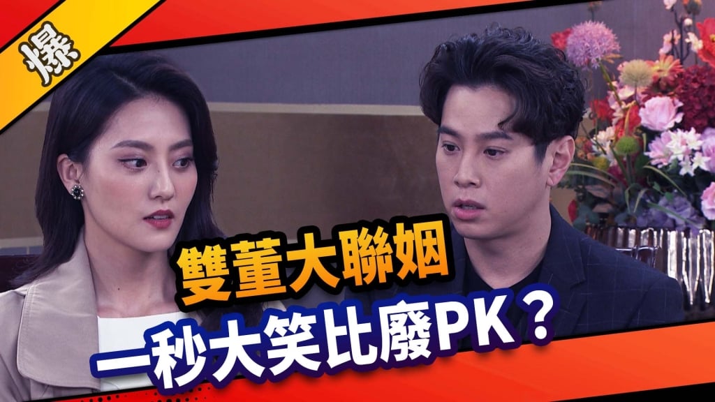 《市井豪門-EP54精采片段》 雙董大聯姻    一秒大笑比廢PK？