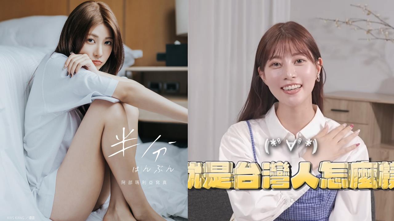 阿部瑪利亞閃婚懷孕！震撼公開「圈外老公真實身分」甜喊：我是台灣媳婦