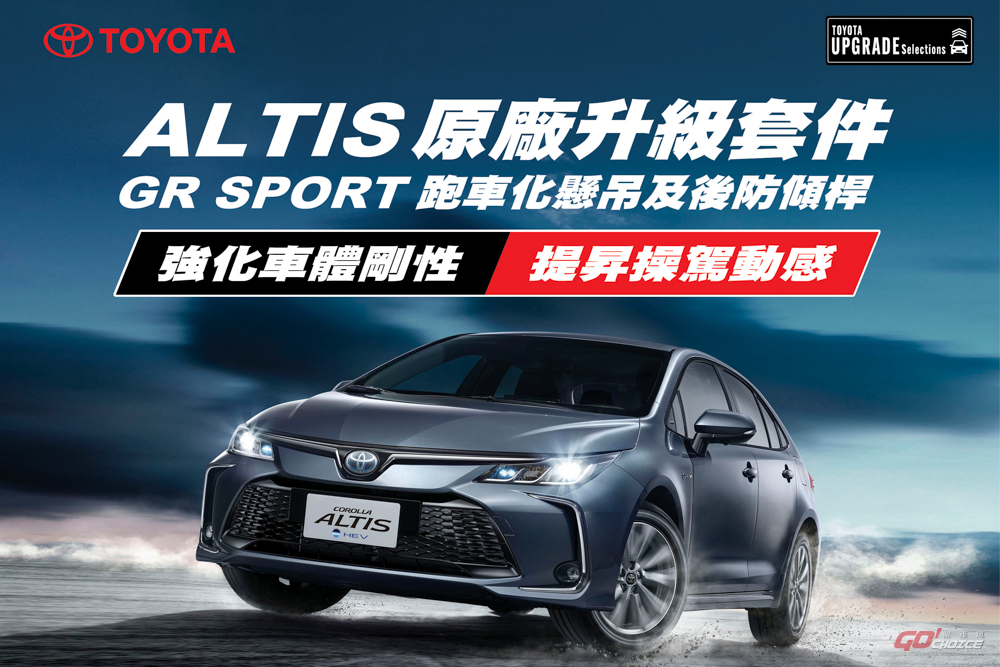 原廠改看過來！和泰針對 Toyota Corolla Altis 推 GR Sport 底盤升級套件