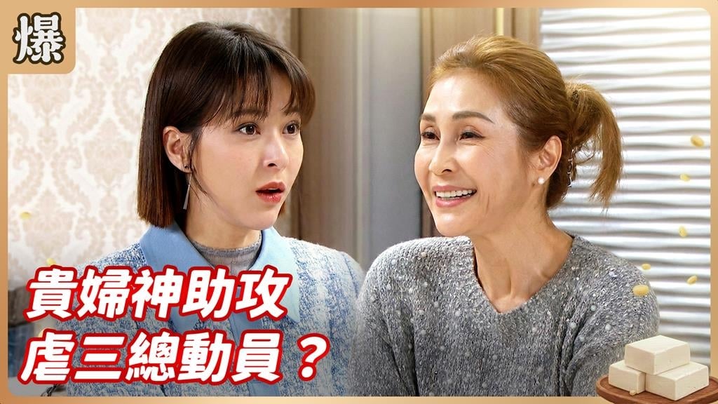 不甘被拋棄找原配算帳出大事！心機小三被慘虐？《豆腐媽媽-EP30精彩片段》