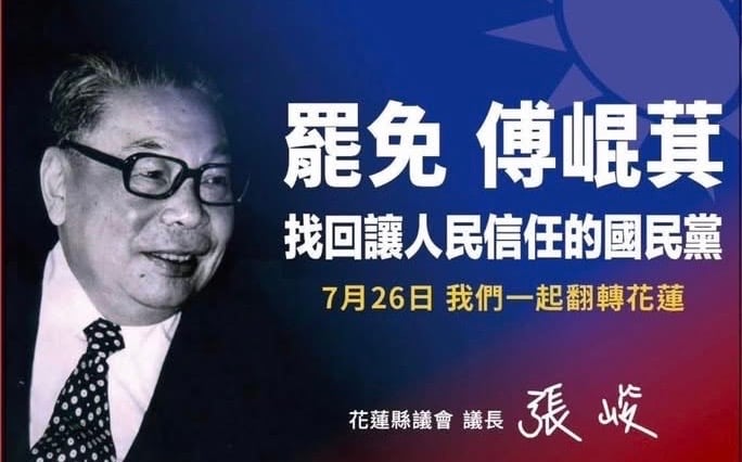 罷免也打蔣經國牌　花蓮縣議長張峻：傅崐萁背離我們曾經堅信的價值