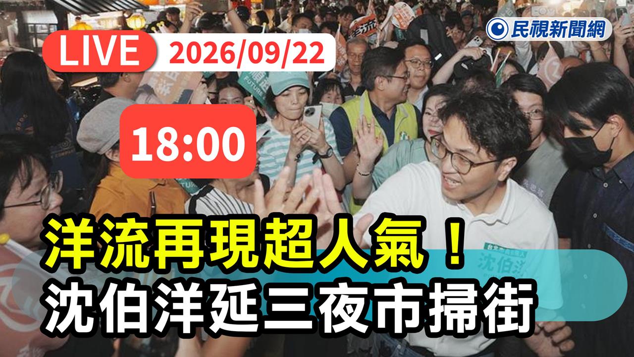 LIVE／沈伯洋追到55波！大同區民調輸蔣萬安　今晚現身延三夜市