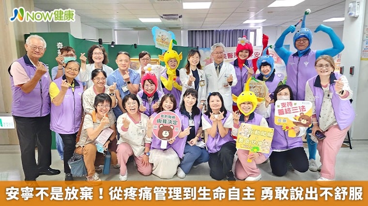 安寧不是放棄!從疼痛管理到生命自主 勇敢說出不舒服