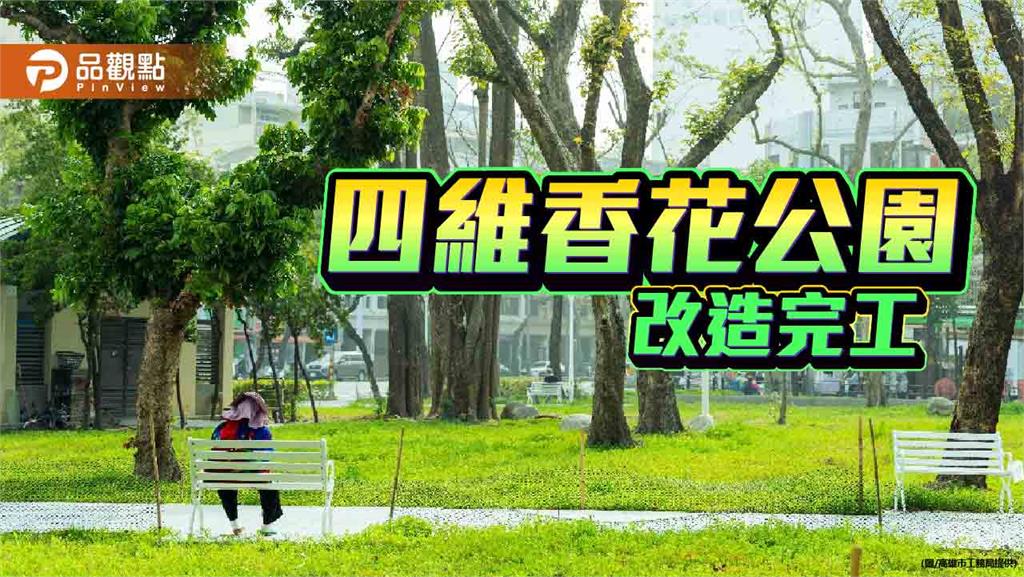 四維香花公園華麗再生 老舊綠地再現城市休憩新風貌