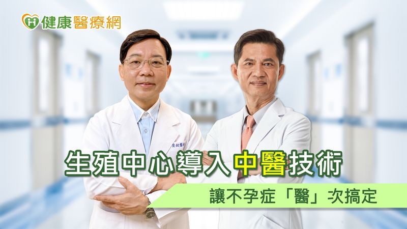 生殖中心導入中醫技術　讓不孕症「醫」次搞定