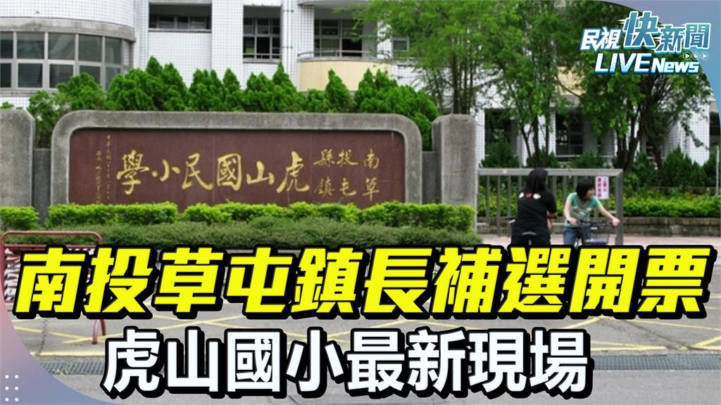LIVE／南投縣草屯鎮長補選開票中！　最新現場直擊