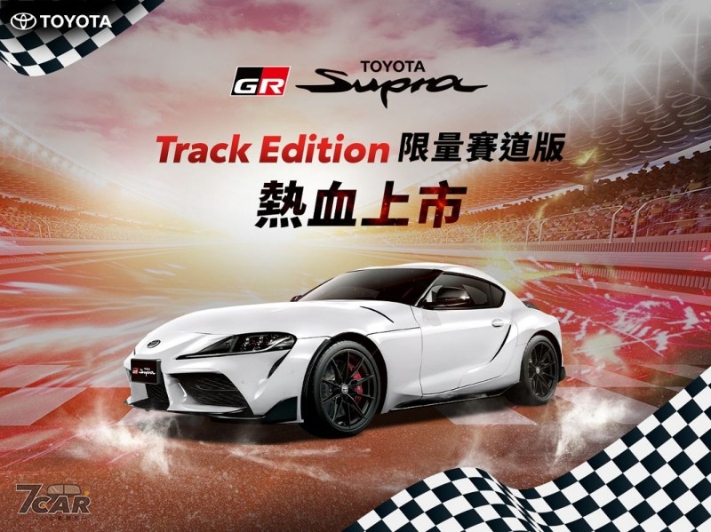 新臺幣 280 萬元起　Toyota GR Supra Track Edition 限量在臺上市