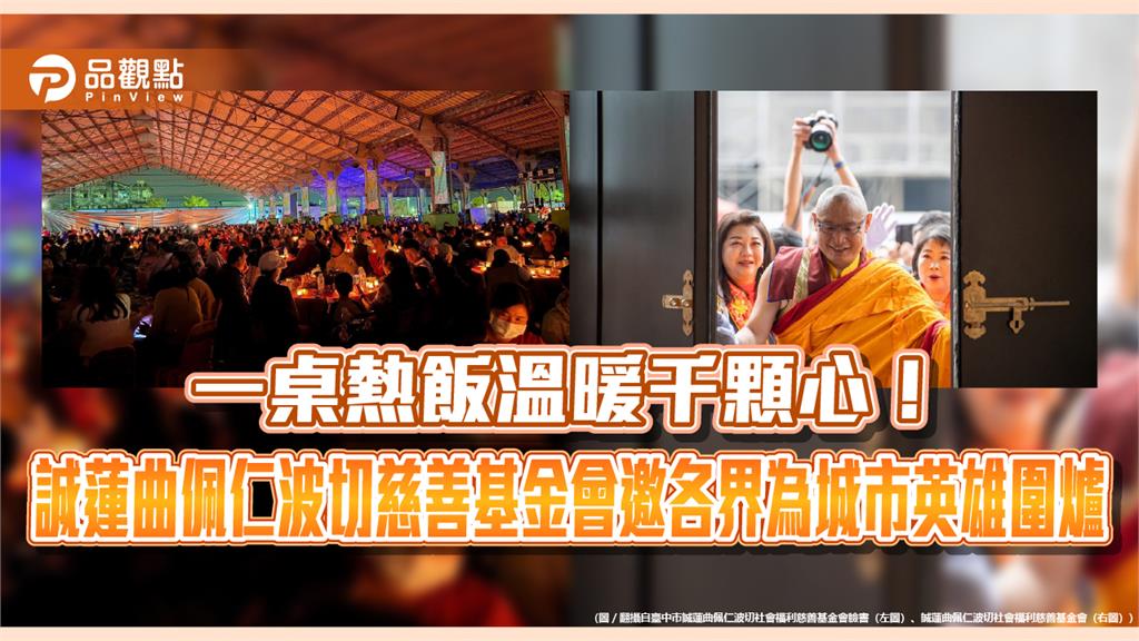 一桌熱飯溫暖千顆心！誠蓮曲佩仁波切慈善基金會邀各界為城市英雄圍爐