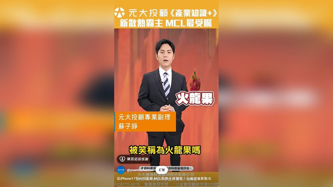 從iPhone17到AI伺服器 MCL散熱全線爆發 台廠受惠股點名