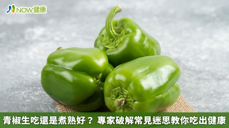 青椒生吃還是煮熟好？專家破解常見迷思教你吃出健康