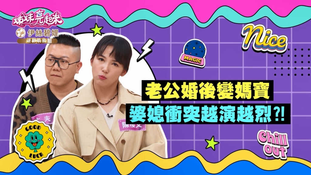 陳櫻文《姊妹亮起來》憶往當年很ＭAN的男友 婚後變媽寶還跟家裡拿零用錢？