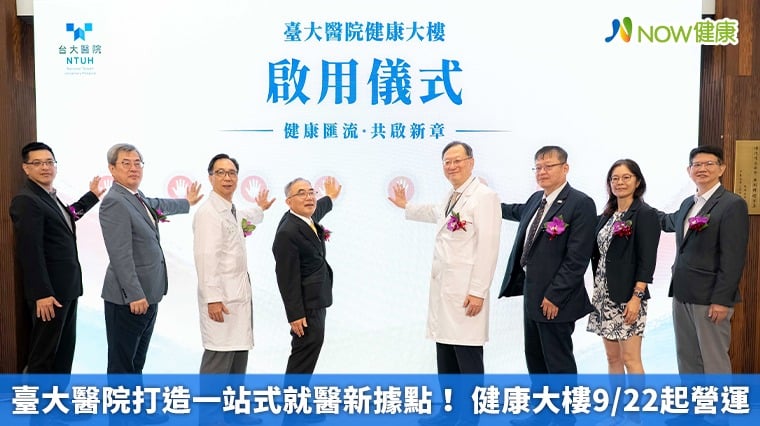 臺大醫院打造一站式就醫新據點! 健康大樓9/22起營運