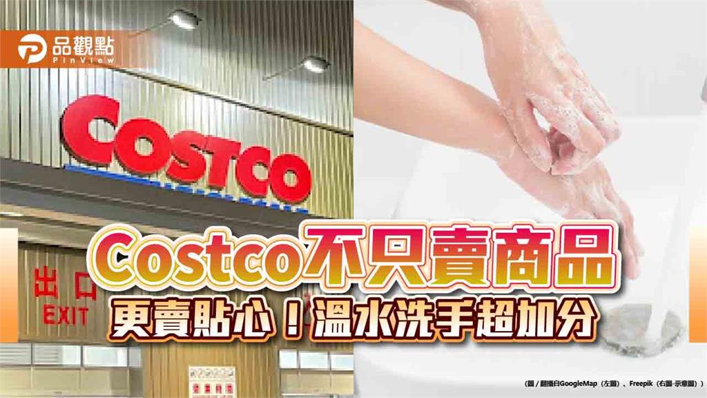 Costco不只賣商品,更賣貼心!溫水洗手超加分