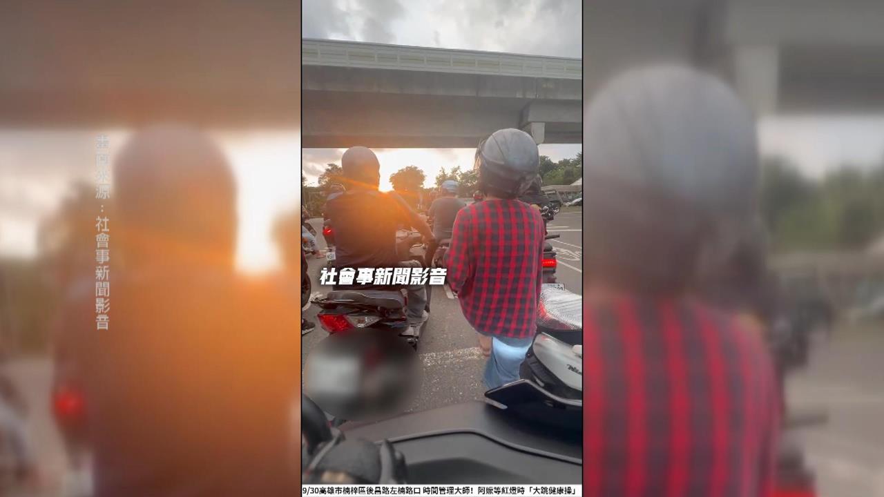 時間管理大師？等紅燈突下車　女騎士「大跳健康操」險錯過綠燈