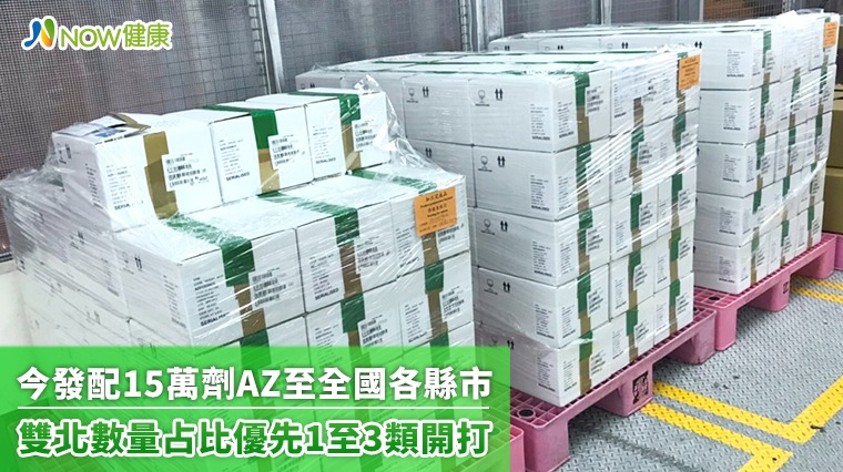 第2批AZ今配15萬劑至各縣市 雙北占比優先1至3類開打